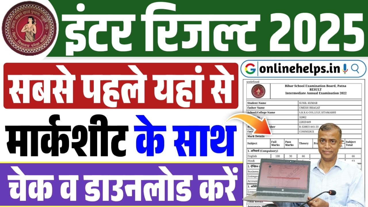 Bihar Board 12th Result 2025 : बिहार बोर्ड इंटर रिज़ल्ट लाइव, यहाँ से करें फटाफट डाउनलोड