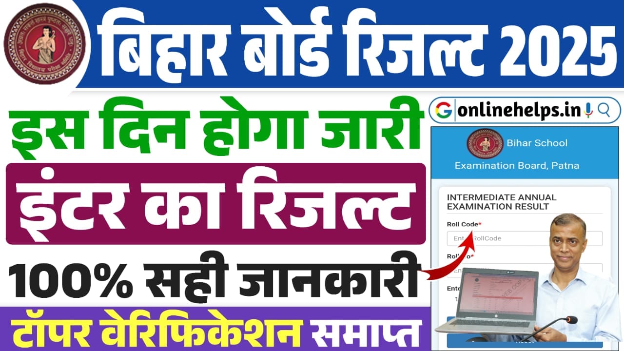 Bihar Board 12th Result Final Date 2025 : इस तारीख को आएगा इंटर का रिजल्ट, जानें सबसे पहले पूरी डिटेल