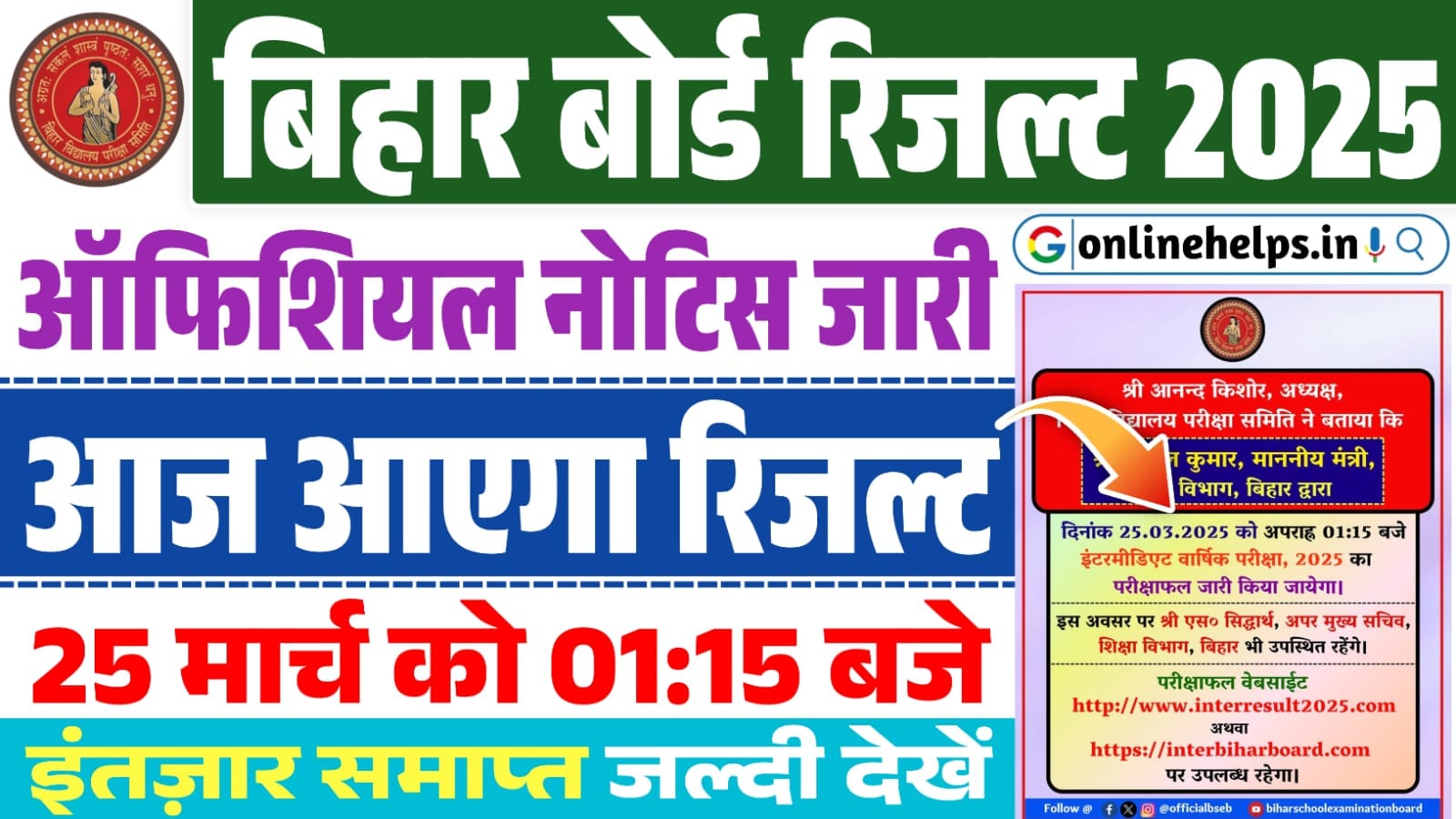 BSEB 12th Result 2025 : आज जारी होगा इंटर परीक्षा 2025 का परिणाम, यहाँ से करें डाउनलोड