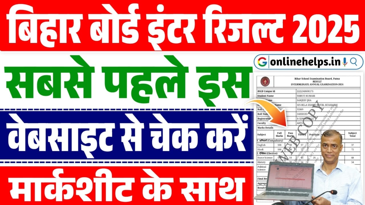 Bihar Board Inter Result 2025 : सबसे पहले यहाँ से देखें 12वीं के नतीजे मार्कशीट सहित