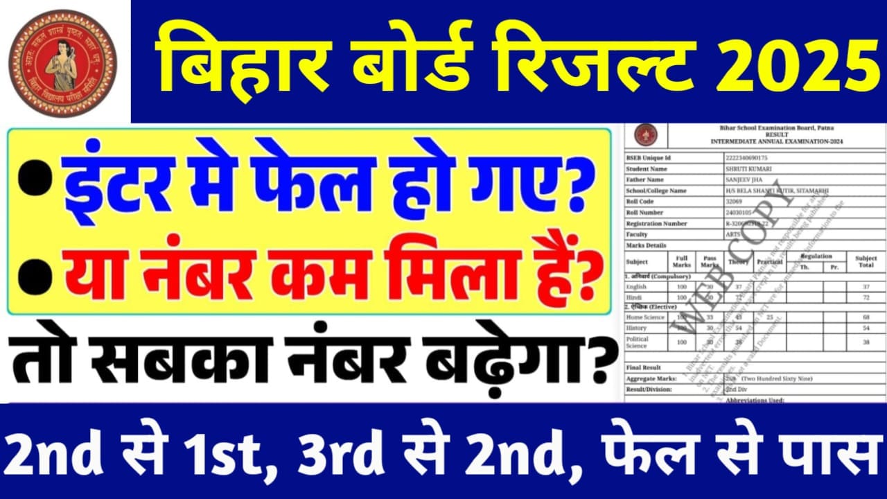BSEB Inter Scrutiny And Compartment Exam 2025:अब छात्र नहीं होंगे परेशान, स्क्रूटिनी और कंपार्टमेंट परीक्षा से मिलेगा दूसरा मौका जल्द देखे जानकारी!