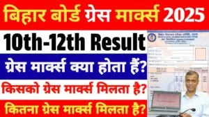 Bihar Board Grace Marks 2025 : मैट्रिक-इंटर ग्रेस मार्क्स किसे मिलता है, और कितने अंक मिलते हैं? जानें पूरी जानकारी।