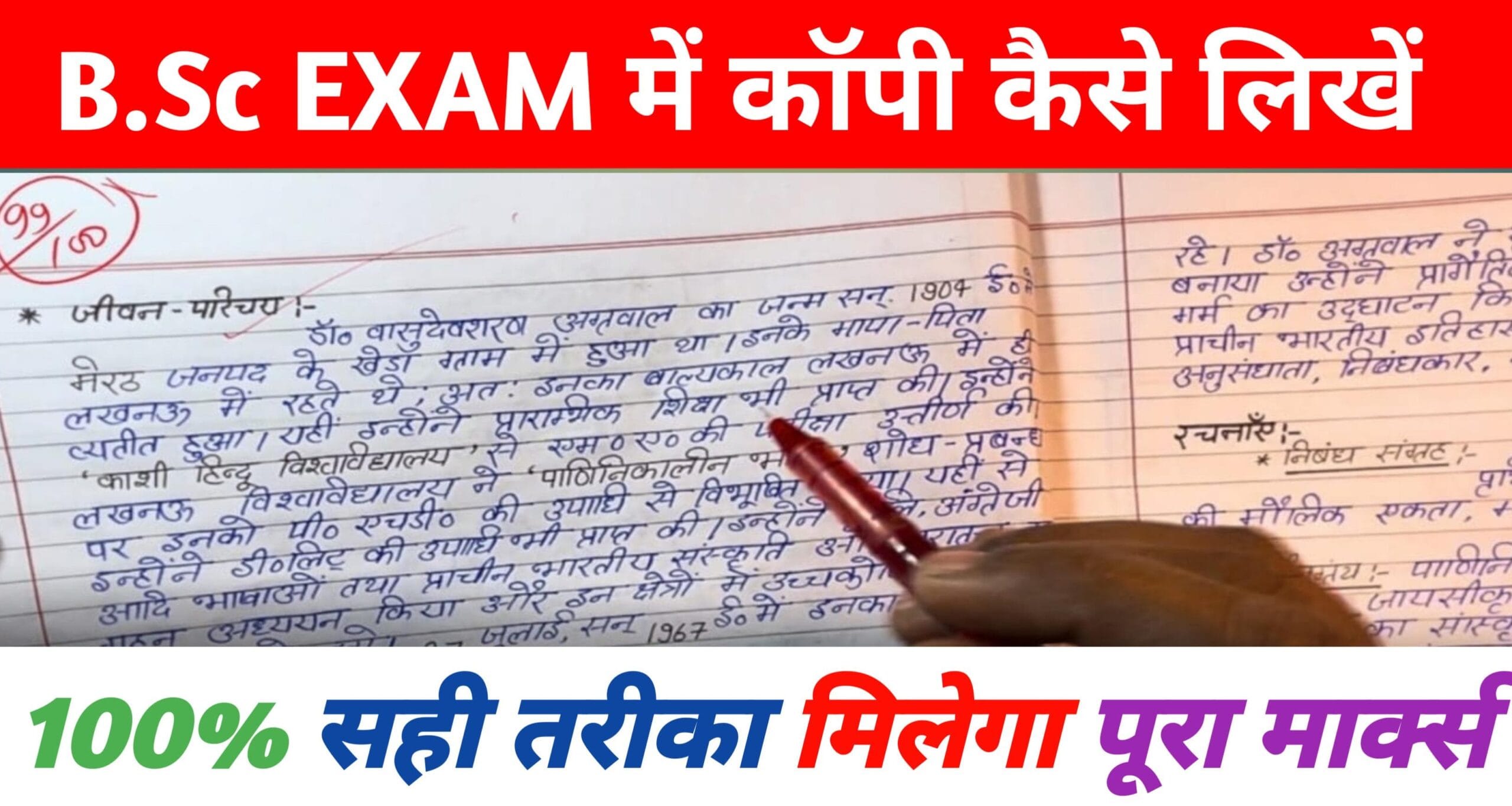 B.Sc Ke Exam Me Copy Kaise Likhen? B.Sc, की परीक्षा में कॉपी लिखने का सही तरीका जानें, जिससे मिलेगा 100% मार्क्स?