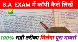 B.A Ke Exam Me Copy Kaise Likhen? B.A, की परीक्षा में कॉपी लिखने का सही तरीका जानें