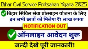 Bihar Civil Service Protsahan Yojana 2025 : बिहार सिविल सेवा प्रोत्साहन योजना के लिए ऑनलाइन शुरू इन सभी छात्रों को मिलेगा ₹1 लाख रुपया