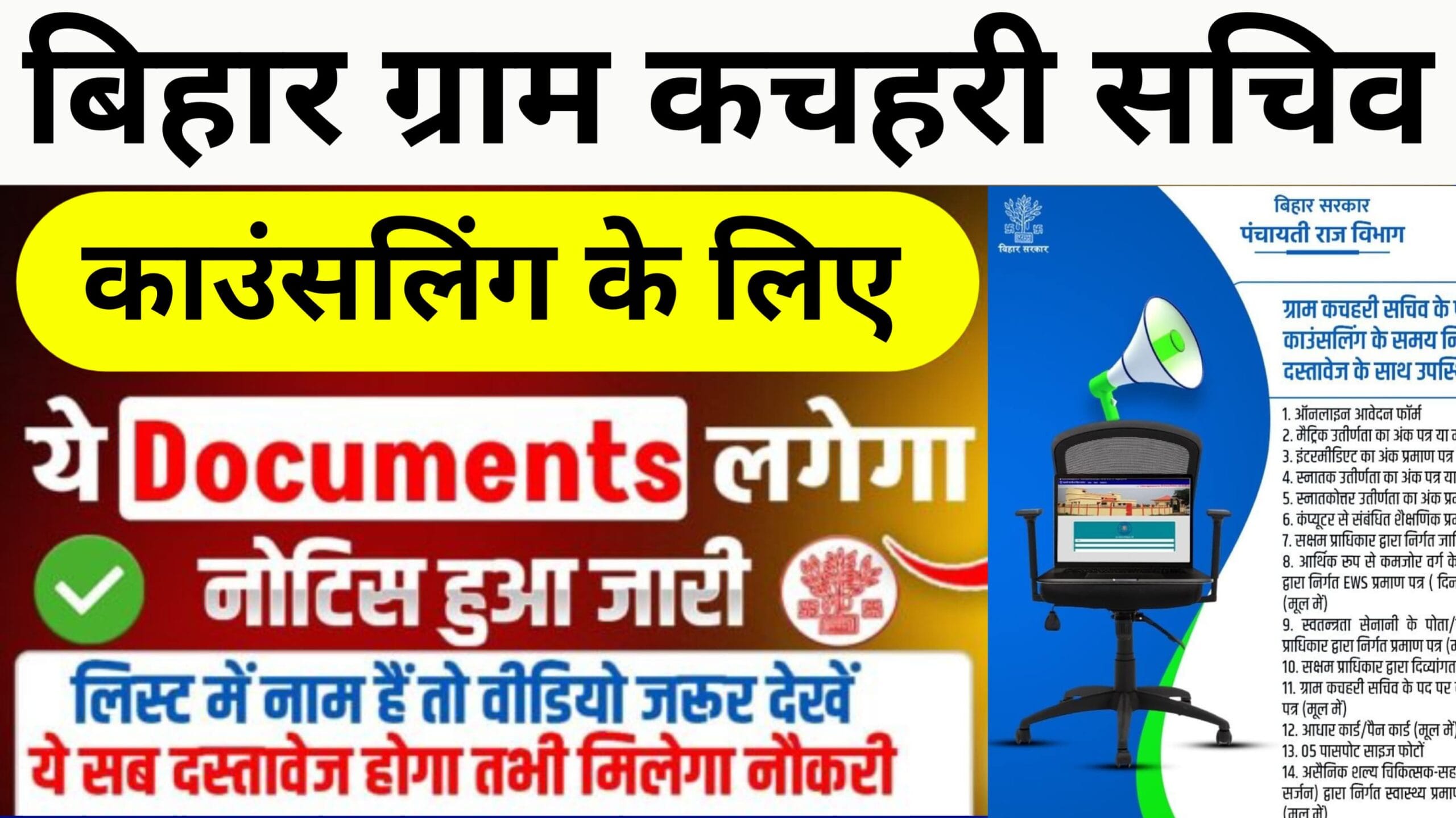 Bihar Gram Kachahari Sachiv Counseling 2025 : काउंसलिंग के लिए पड़ेगी इन दस्तावेजों की जरुरत, यहां देखें पूरी लिस्टI