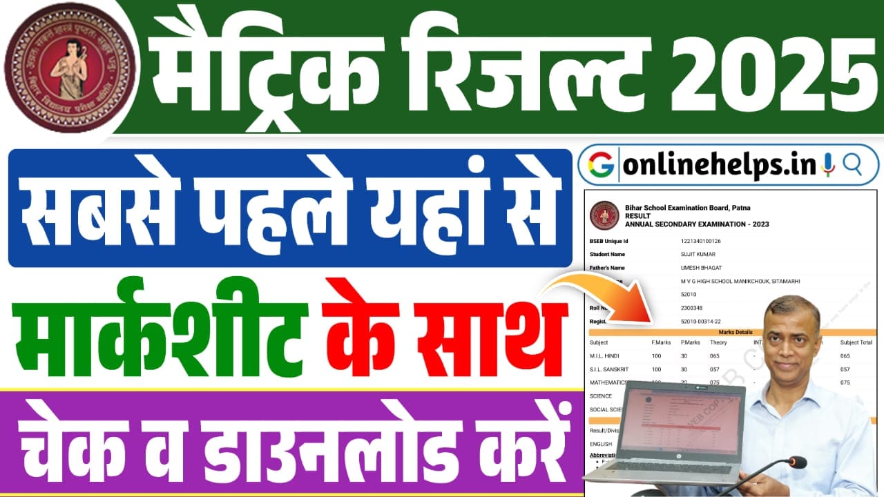 Bihar Board 10th Result 2025 Kaise Check Kare : सबसे पहले मार्कशीट के साथ यहाँ से देखें 10वीं का रिजल्ट