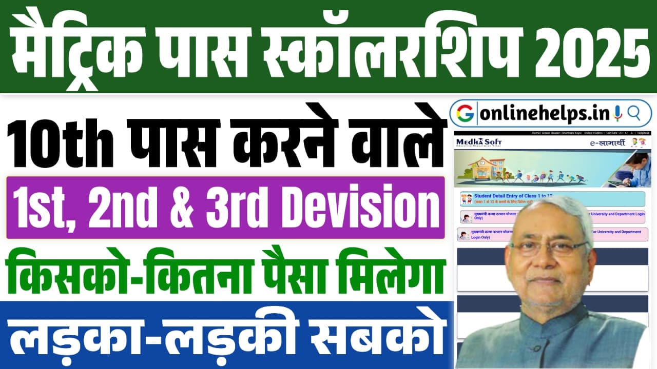 Bihar Board 10th Pass Scholarship 2025 : 10वीं 1st, 2nd & 3rd Devision से पास लड़का-लड़कीकौन-कौन सी स्कॉलरशिप मिलेगी और कैसे करें आवेदन!