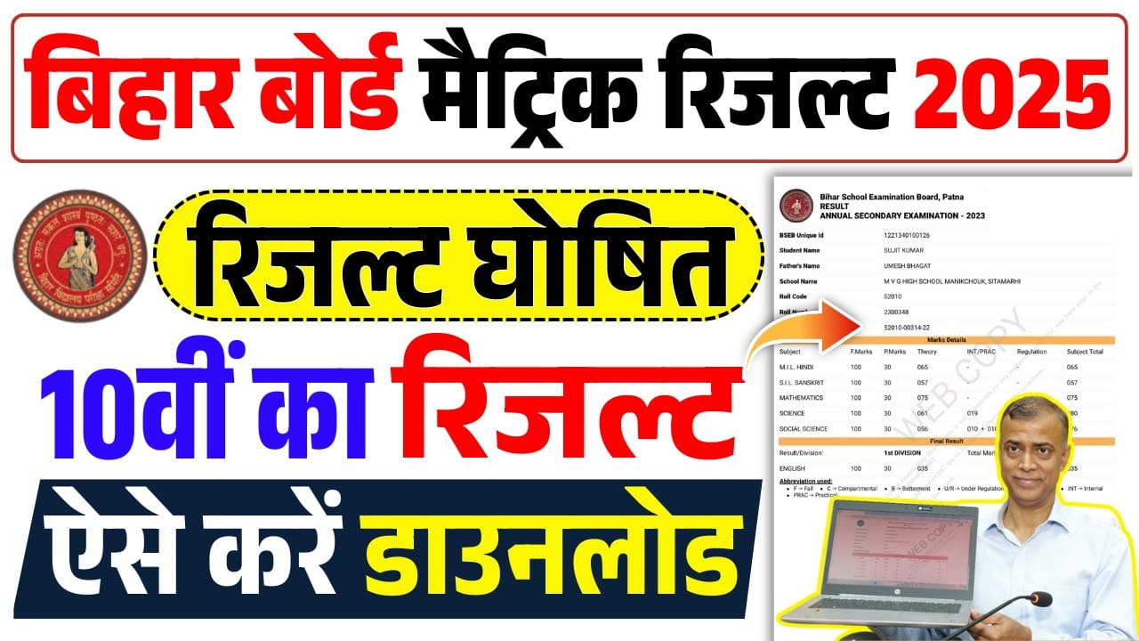 Bihar Board Matric Result 2025 Published : How To Check & Download Bihar Board 10th Result 2025
