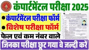 Bihar Board Matric Scrutiny And Compartment Exam 2025 : छात्रों के लिए स्क्रूटनी और कंपार्टमेंटल का मौका