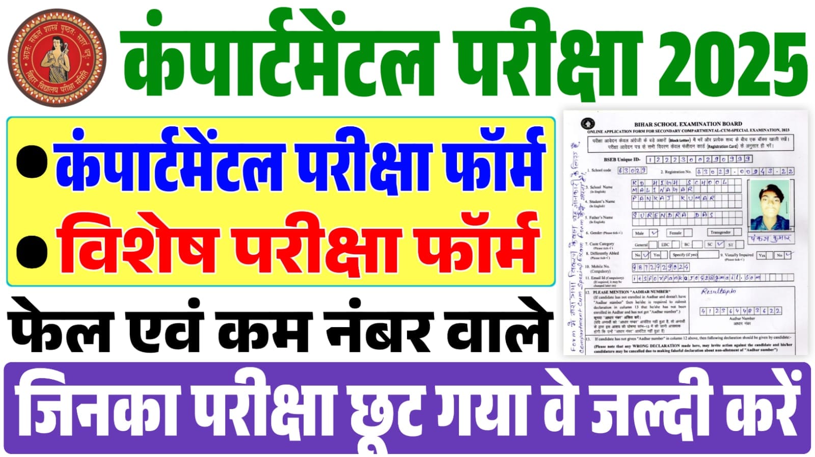 Bihar Board Matric Scrutiny And Compartment Exam 2025 : छात्रों के लिए स्क्रूटनी और कंपार्टमेंटल का मौका