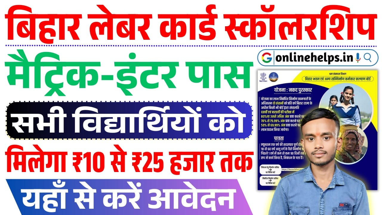 Bihar Labour Card Scholarship List 2025 : 10th,12th पास सभी छात्र-छात्राओं को मिलेगा ₹25,000 तक का स्कॉलरशिप, ऐसे करे ऑनलाइन