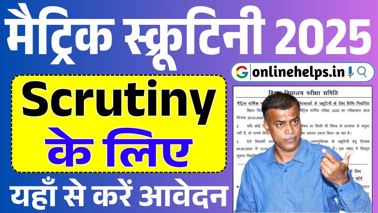 Bihar Board10th Scrutiny 2025 : शुरू, कम अंक प्राप्त करने वालों के लिए बेहतरीन मौका, यहाँ से करे आवेदन