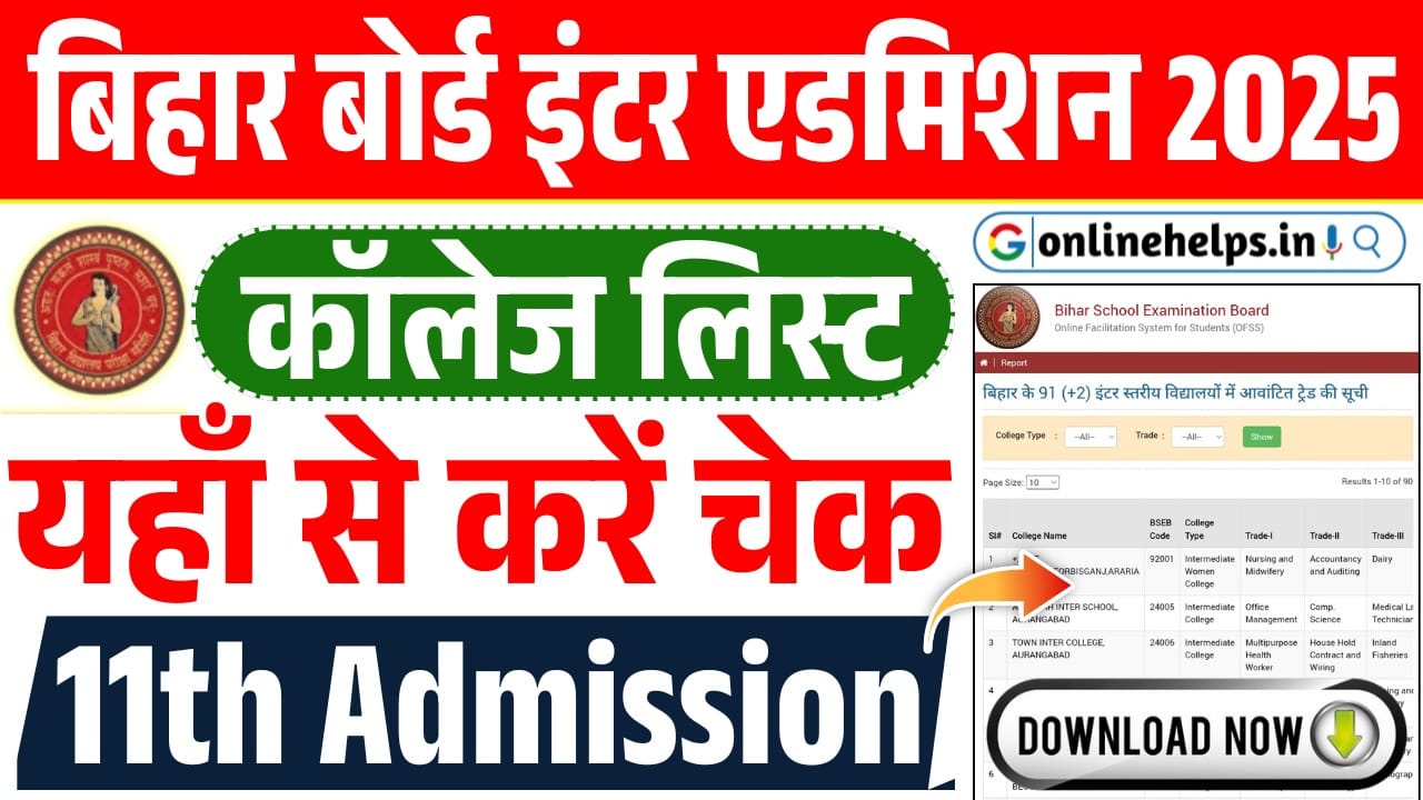 Bihar Board Inter Admission College List 2025 : कौन-से कॉलेज में कितनी सीट है खली, यहाँ से चेक करें पूरी जानकारी