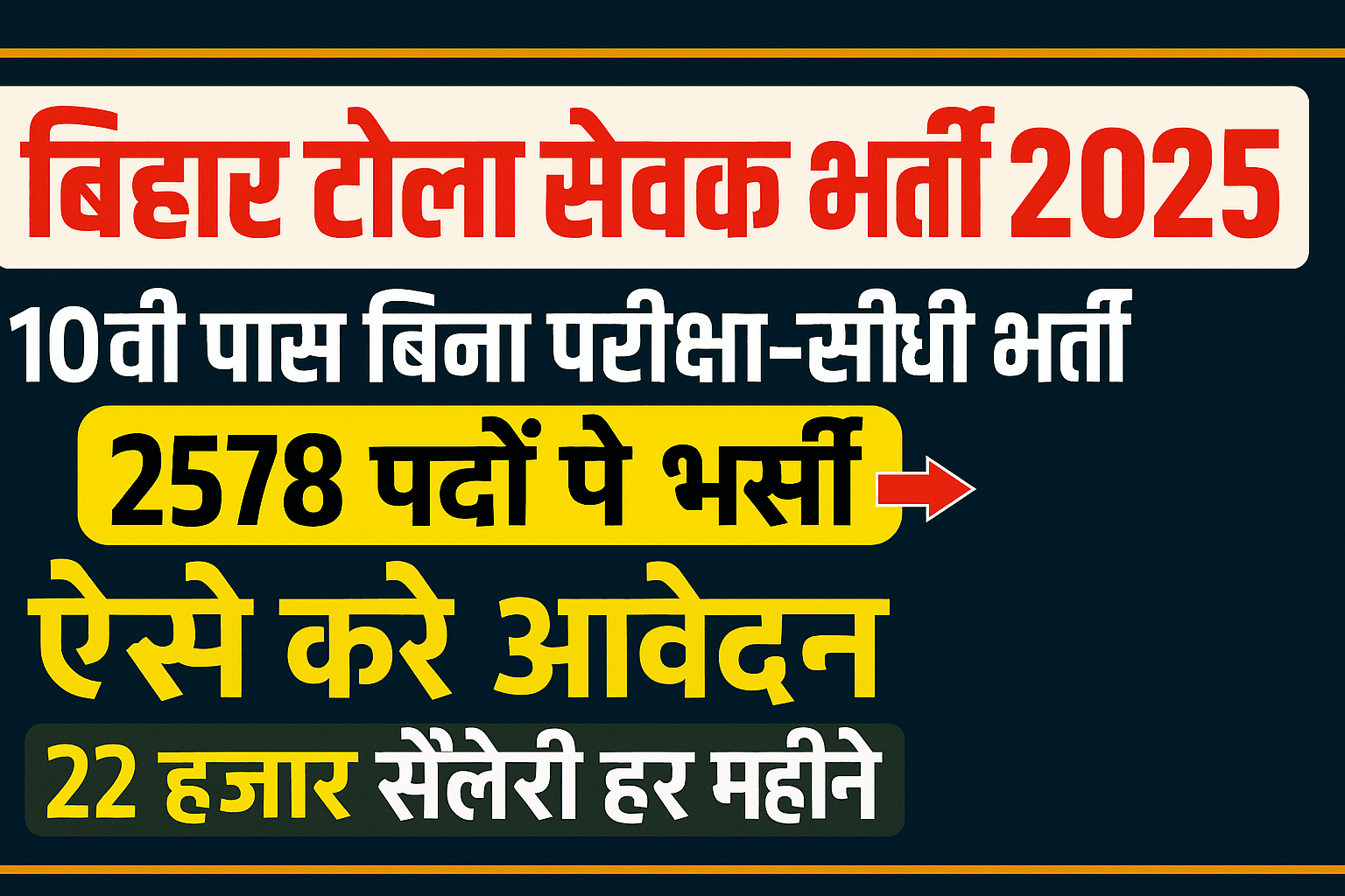 Bihar Tola Sevak Bharti 2025 : 2,578 पदों पर भर्ती, योग्यता, चयन प्रक्रिया, आवेदन तिथि, वेतन और पूरी जानकारी