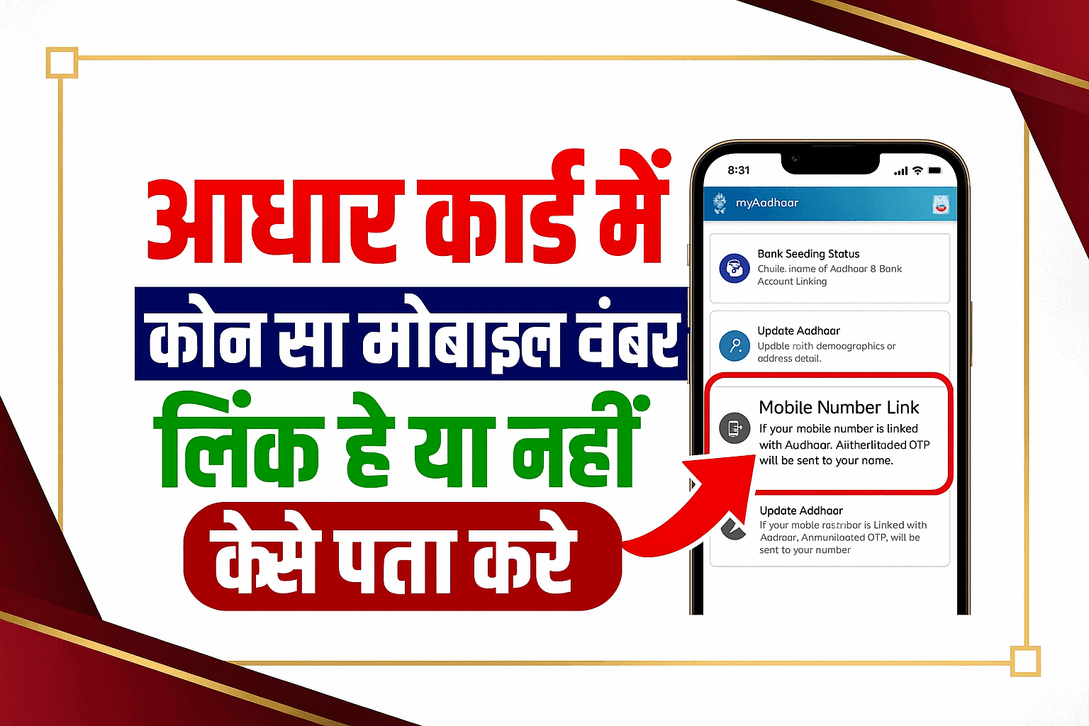 Aadhar Card Me Mobile Number Kaise Check Kare : आधार कार्ड में मोबाइल नंबर लिंक हैं या नहीं? कौन मोबाइल नंबर लिंक है कैसे पता करे?